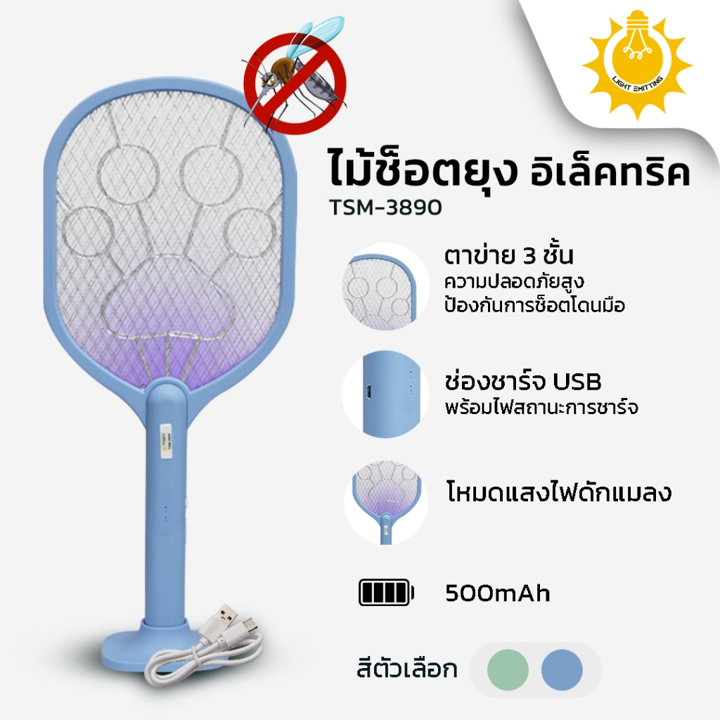 ไม้ตียุงไฟฟ้า TSM-3890 คละสี แบบ 2in1 มีฐานตั้ง ไฟล่อยุงในตัว ไม้ช็อตยุง 500mAh ไม้ตียุง ชาร์จไฟได้