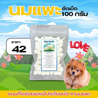 ขนมสุนัข นมแพะอัดเม็ด 100 กรัม ตรา Dear Buddy