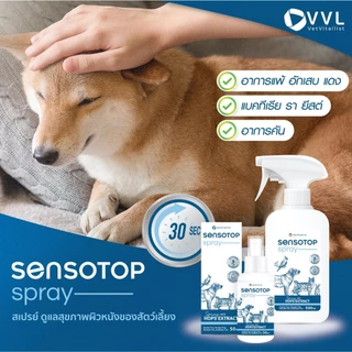 Sensotop Skin Care Spray 20ml , 50ml สเปรย์ดูแลผิวหนังของสัตว์เลี้ยง แพ้ ผิวแดง คัน