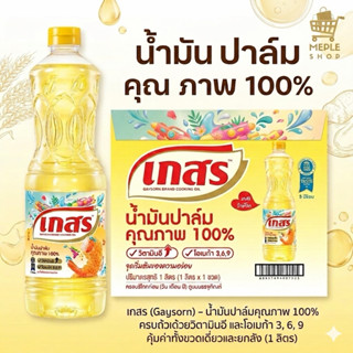 [ยกลัง 12 ขวด] น้ำมันปาล์ม เกสร น้ำมันปาล์มแท้ 100% ขนาดบรรจ…