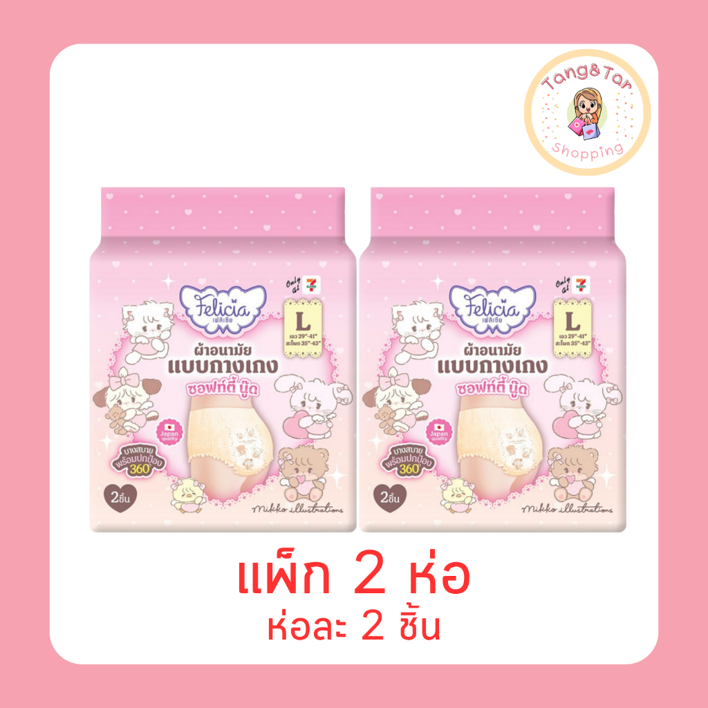 เฟลิเซีย ผ้าอนามัยแบบกางเกง ซอฟท์ตี้ นู๊ด ไซซ์ L ห่อละ 2 ชิ้น [แพ็ก 2 ห่อ]