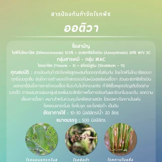 ออติวา (ไดฟีโนโคนาโซล 12.5% + อะซอกซีสโตรบิน 20% W/V SC) 500 มิลลิลิตร
