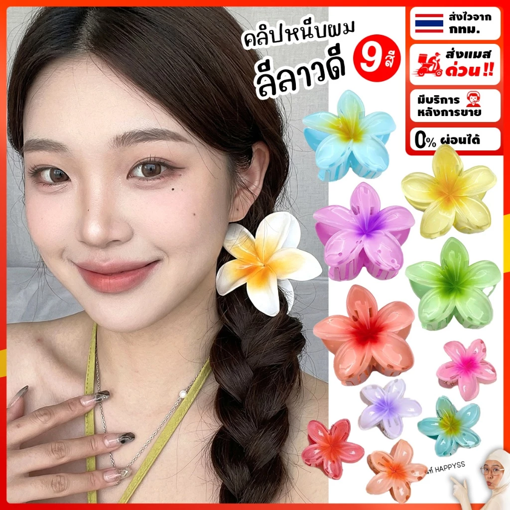 กิ๊บดอกไม้ กิ๊บดอกลีลาวดี 🌺ส่งทันที กทม.🌺 หลากสี 2 ขนาด