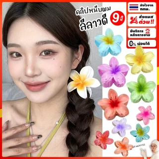 กิ๊บดอกไม้ กิ๊บดอกลีลาวดี 🌺ส่งทันที กทม.🌺 หลากสี 2 ขนาด