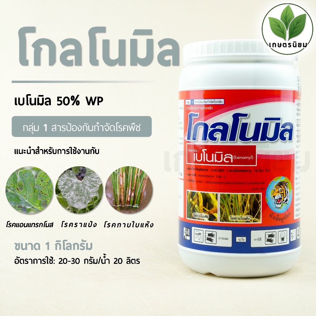 โกลโนมิล (เบโนมิล 50% WP) 1 กิโลกรัม