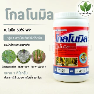 โกลโนมิล (เบโนมิล 50% WP) 1 กิโลกรัม