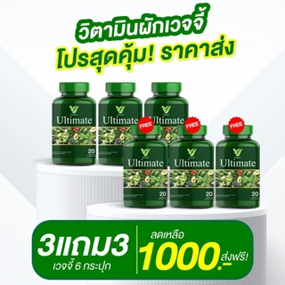 ส่งฟรี [3 แถม 3] Veggy Ultimate | วิตามินผักรวม พรีไบโอติก ใยอาหาร ระบบขับถ่าย อาหารเสริมสุขภาพ