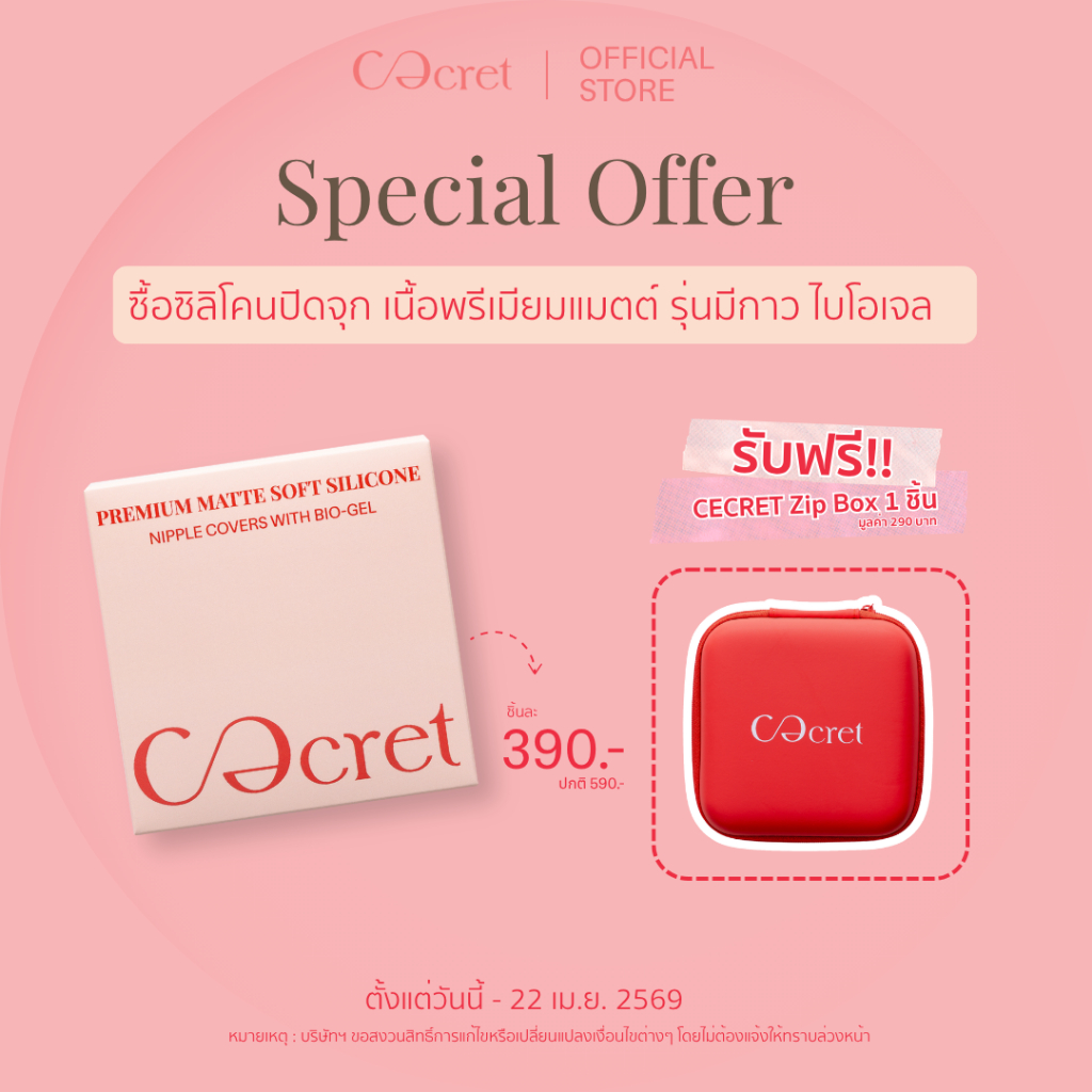 CECRET SET ซิลิโคนปิดจุก ที่ปิดจุก เนื้อแมตต์ แบบมีกาว สูตรไบโอเจล อ่อนโยน ไม่ระคายเคืองต่อผิว