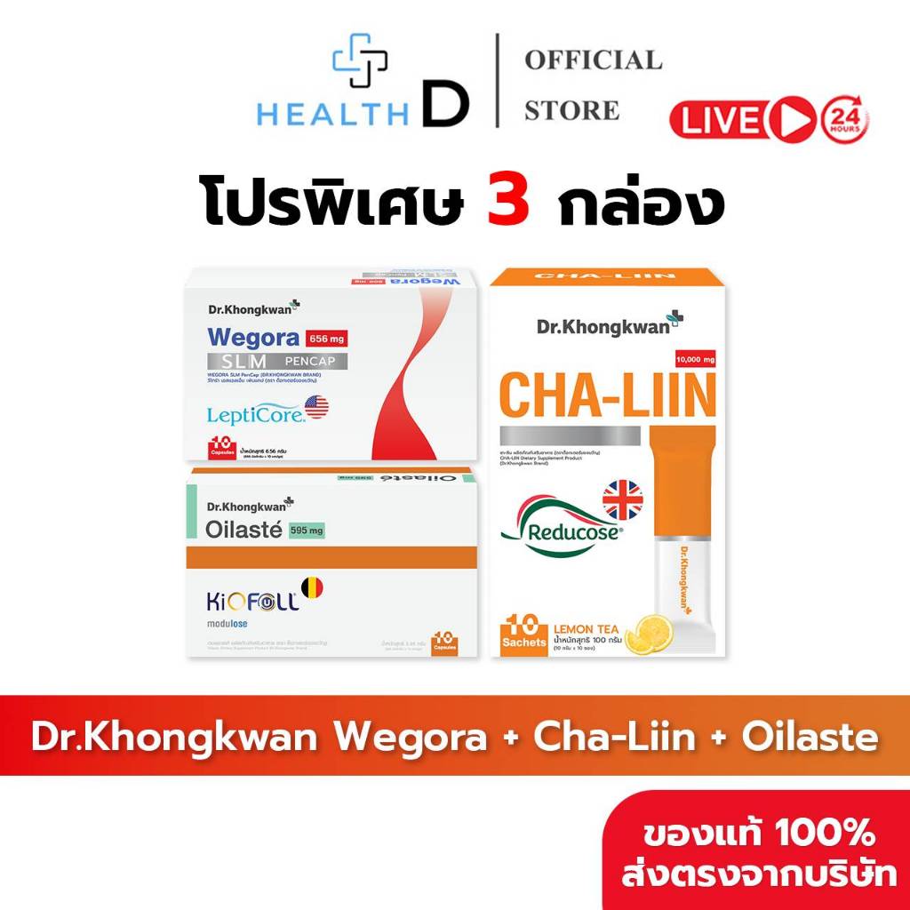 [3 กล่อง พร้อมส่ง] Dr.Khongkwan Wegora Cha-Liin Oilaste ดร.ของขวัญ วีโกร่า ชาลีน ออยลาสเต้