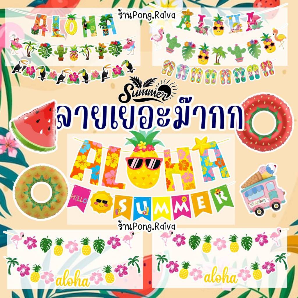 ธงsummer ธงปาร์ตี้ ธงฮาวาย ธงaloha ธงลายทะเล ธงประดับ ลูกโป่งsummer ลูกโป่งต้นมะพร้าว ธงฟามิงโก้ 25/4/69 แก้