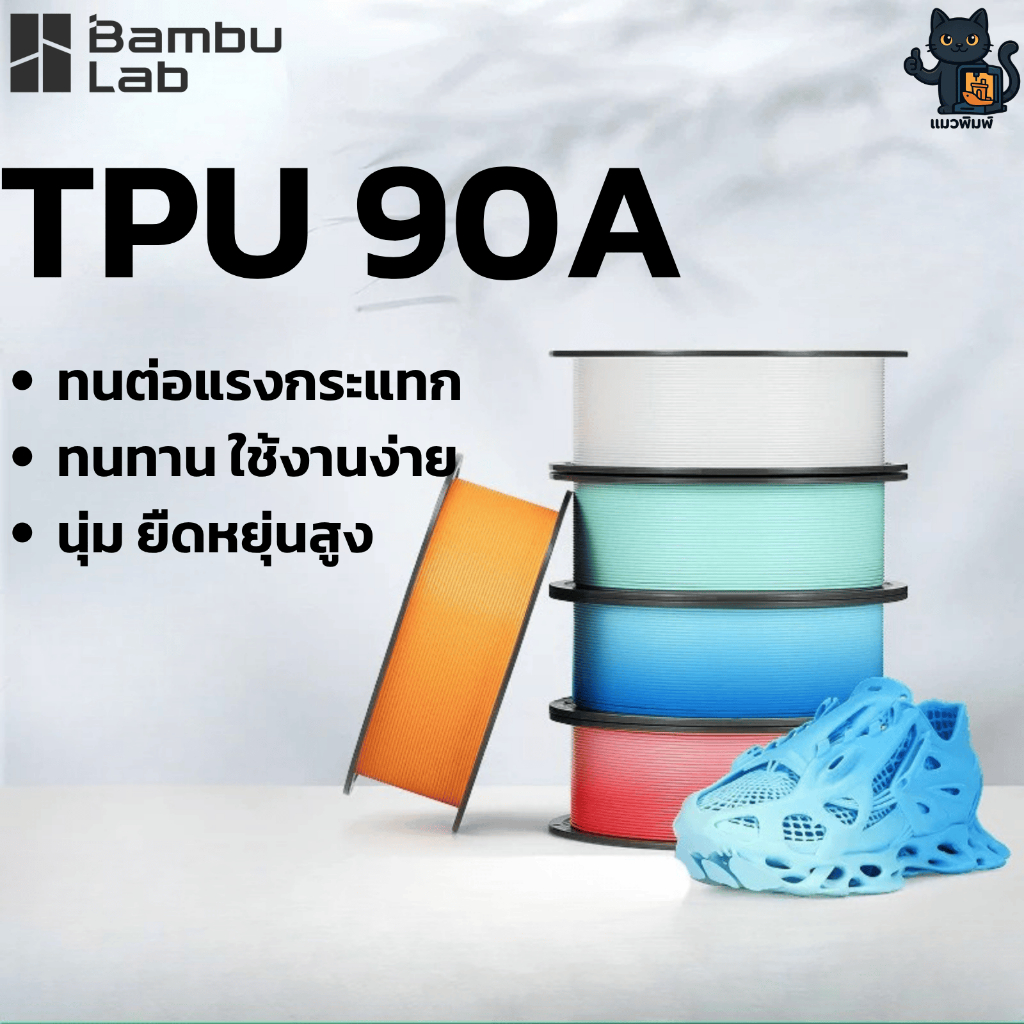 Bambu Lab TPU 90A เส้น TPU วัสดุพิมพ์ 3 มิติ ทนต่อแรงกระแทก นุ่ม ยืดหยุ่นสูง