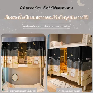 ม่านเตียงสองชั้น เพิ่มความเป็นส่วนตัว กันแสง ติดตั้งง่าย สำหรับหอพัก