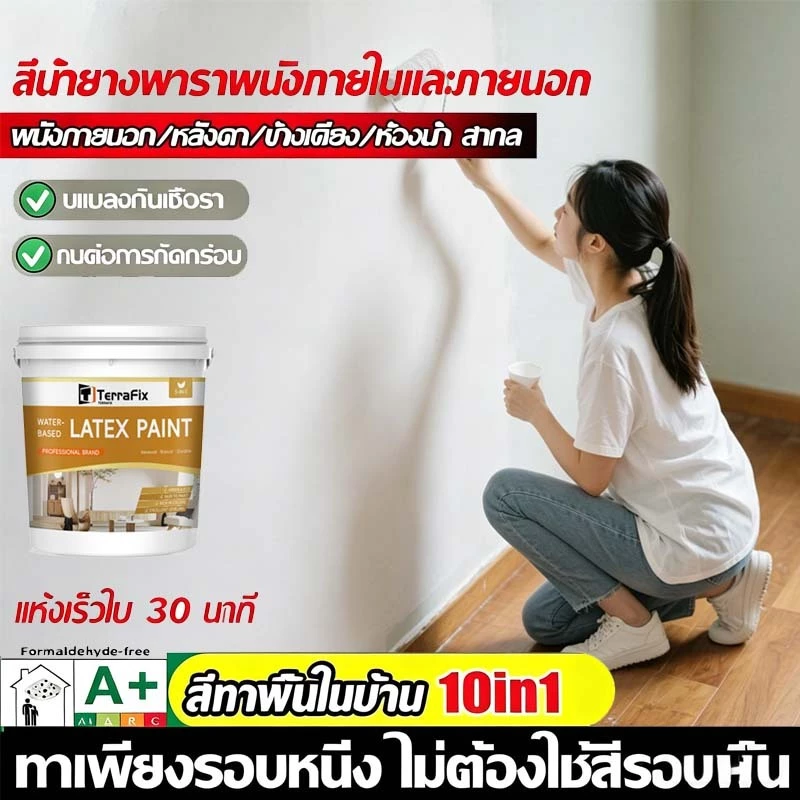 Latex Paint สีน้ำยาง สีทาผนังภายใน กันน้ำ ทนแดด กันรา ทาทับผนังเก่าได้ ปกปิดรอยดี ใช้ได้กับผนังขรุขระ ยึดเกาะดี แห้งเร็ว