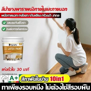 Latex Paint สีน้ำยาง สีทาผนังภายใน กันน้ำ ทนแดด กันรา ทาทับผนังเก่าได้ ปกปิดรอยดี ใช้ได้กับผนังขรุขระ ยึดเกาะดี แห้งเร็ว