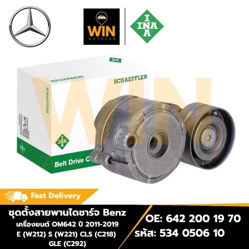 ชุดตั้งสายพานไดชาร์จ Benz เครื่องยนต์ OM642 ปี11-19 E(W212) S(W221) CLS(C218) GLE(C292) รหัส 534 050