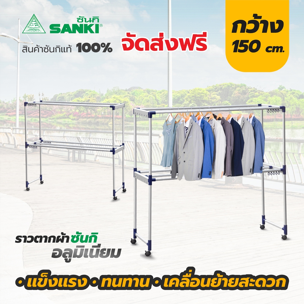 SANKI(ซันกิ) ราวตากผ้าอลูมิเนียม รุ่น 1.5 เมตร HRA 15008