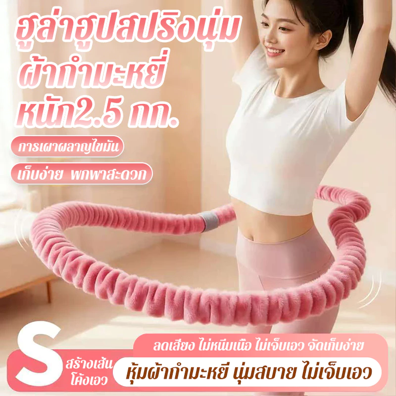 ฮูลาฮูปสปริงนุ่ม 2.5 กก. ผ้ากำมะหยี่ นุ่มไม่เจ็บเอว ลดพุง เอวสวย เล่นง่าย สำหรับมือใหม่
