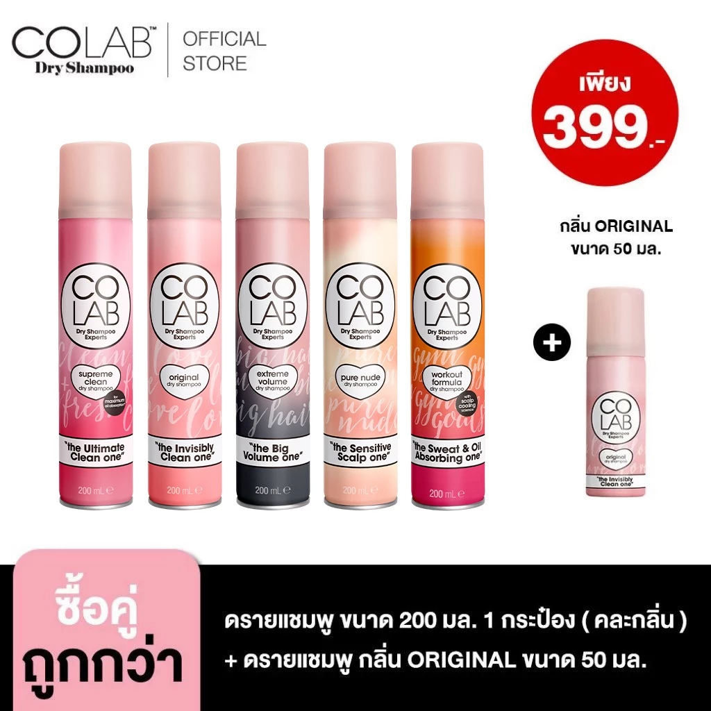 [COLAB] Dry Shampoo ดรายแชมพู 200 ML
