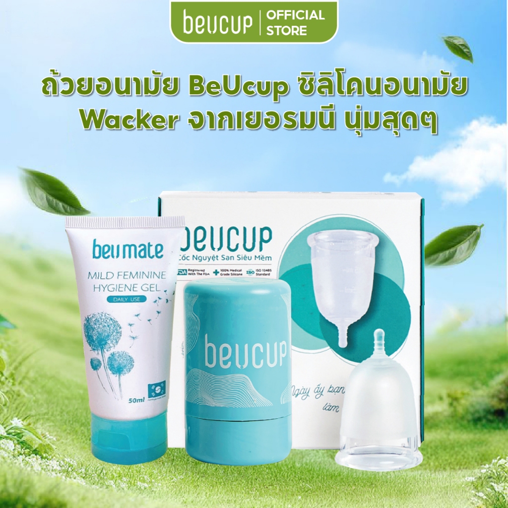ถ้วยอนามัย BeUcup ซิลิโคนอนามัย Wacker  จากเยอรมนี นุ่มสุดๆ  ผ่านมาตราฐาน US FDA, menstrual cup