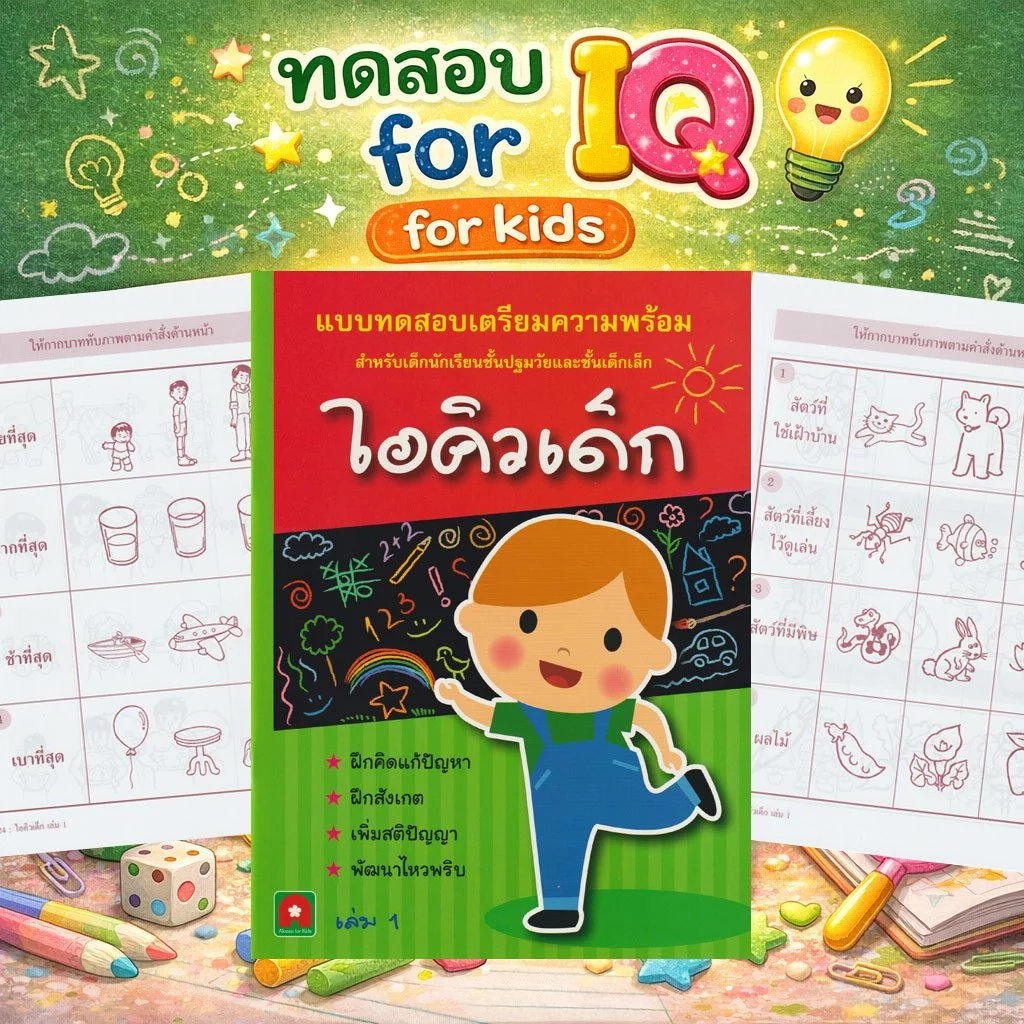 Aksara for kids หนังสือ แบบฝึกหัด เตรียมความพร้อม ไอคิวเด็ก เล่ม 1
