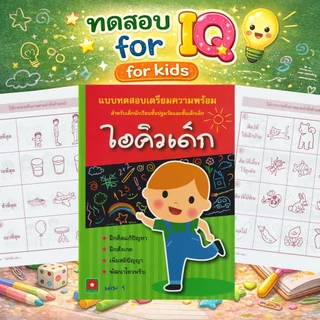 Aksara for kids หนังสือ แบบฝึกหัด เตรียมความพร้อม ไอคิวเด็ก เล่ม 1