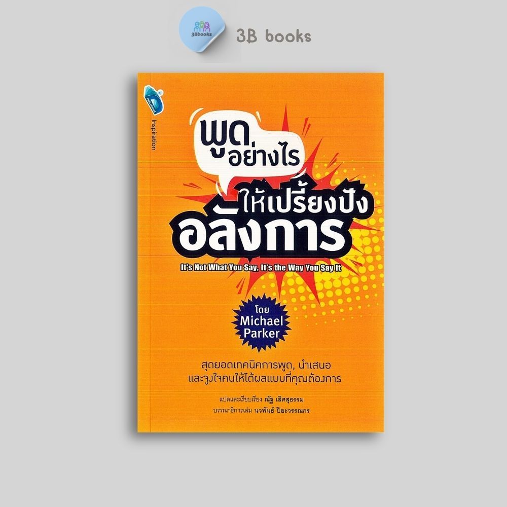 หนังสือราคา 135 บาท พูดอย่างไร ให้เปรี้ยงปัง อลังการ : การพูด วาทศิลป์ จิตวิทยาการพูด การพรีเซนต์ ศิลปะการพูด
