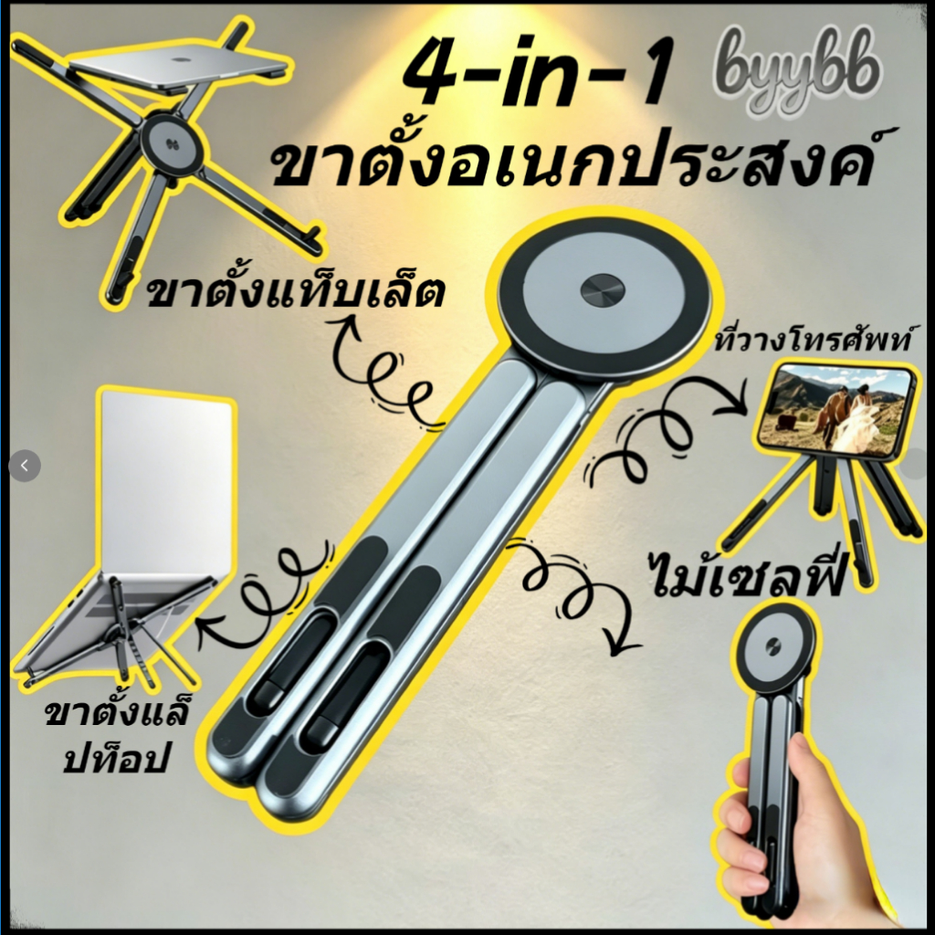📦คุณภาพสูง📦4 in 1 ขาตั้งอเนกประสงค์ ขาตั้งโทรศัพท์/แท็บเล็ต/แล็ปท็อป พกพาสะดวก ปรับได้ วัสดุโลหะผสมอลูมิเนียม