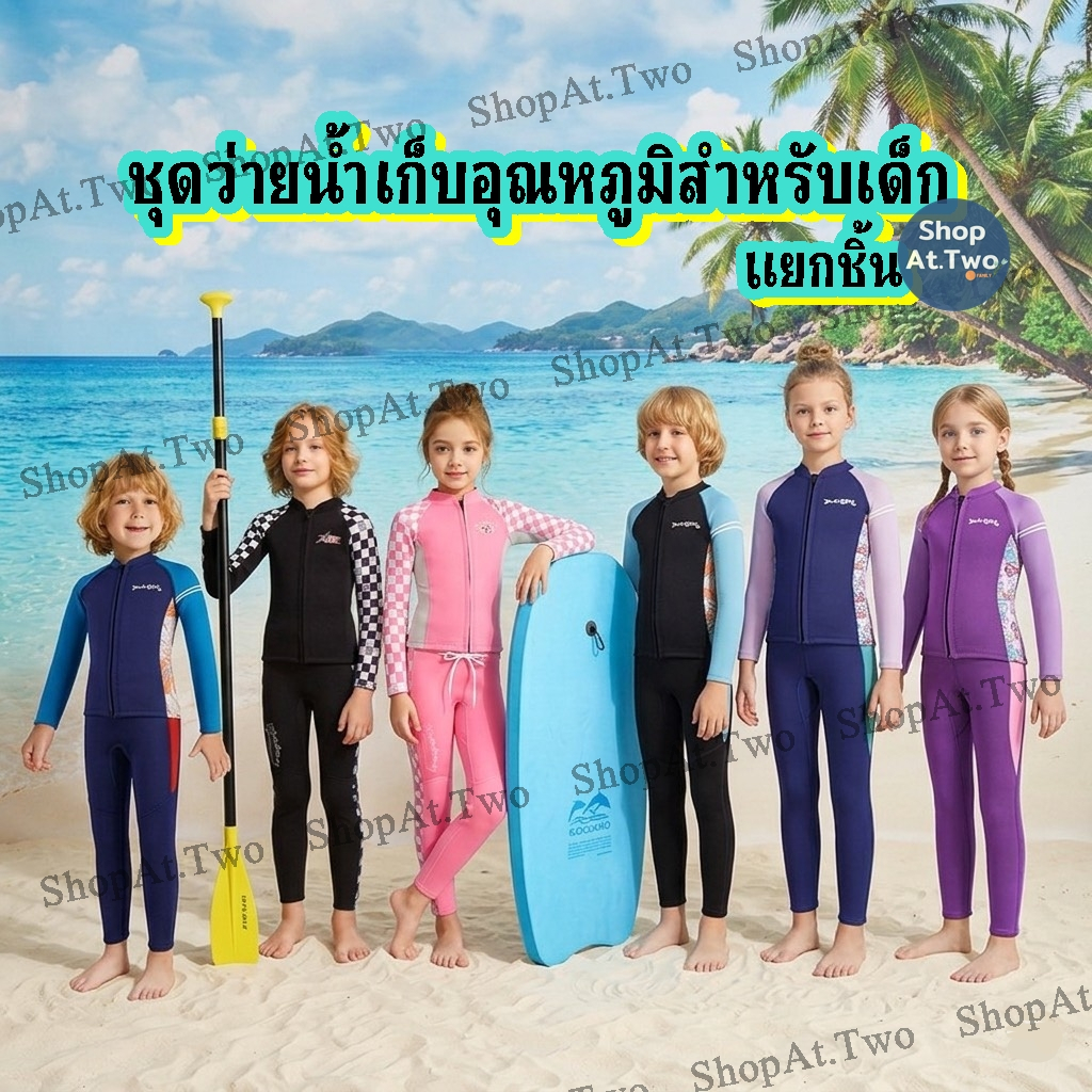 ShopAt.Two[SW1888] ชุดว่ายน้ำเก็บอุณหภูมิสำหรับเด็ก หนา 2.5 มม. (แยกชิ้น แถมหมวก) กางเกงขายาว กันความเย็น