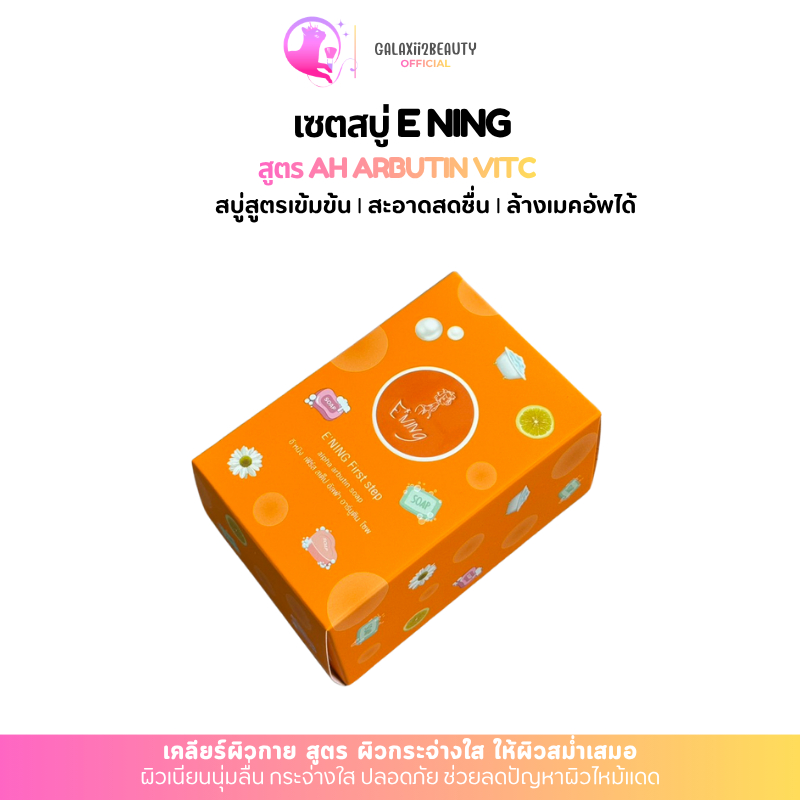 E'NING เซตสบู่ E'NING ทานาคา ALPHA ARBUTIN SOAP  65ก. 6 ก้อน Cleansing
