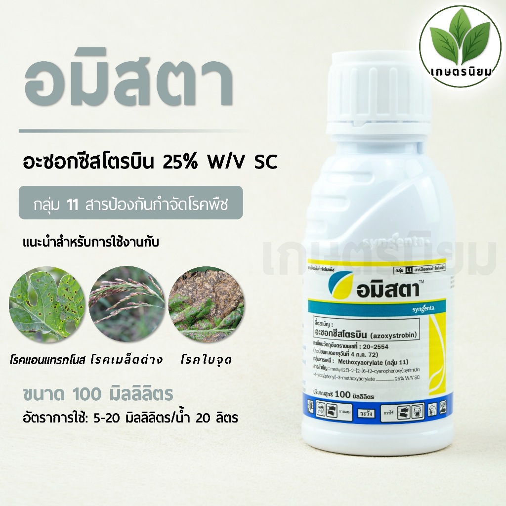 อมิสตา (อะซอกซีสโตรบิน 25% W/V SC) 100 มิลลิลิตร