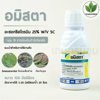อมิสตา (อะซอกซีสโตรบิน 25% W/V SC) 100 มิลลิลิตร