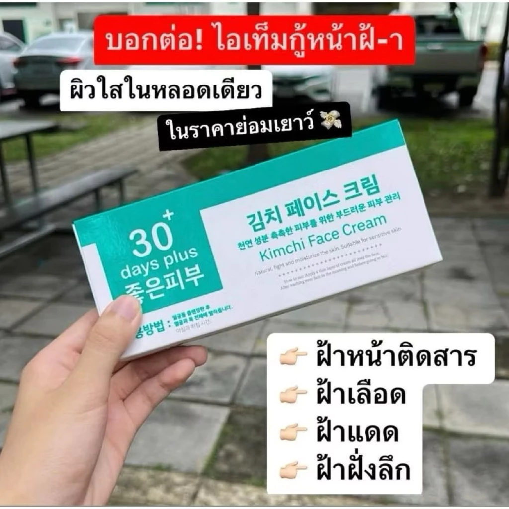 ⚡️พร้อมส่ง⚡️ครีมกิมจิ 🥬 ของแท้มีบัตรตัวแทน✅ เคลียร์ฝ้า บำรุงผิวหน้า ไม่ทำให้หน้าบาง