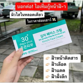 ⚡️พร้อมส่ง⚡️ครีมกิมจิ 🥬 ของแท้มีบัตรตัวแทน✅ เคลียร์ฝ้า บำรุงผิวหน้า ไม่ทำให้หน้าบาง
