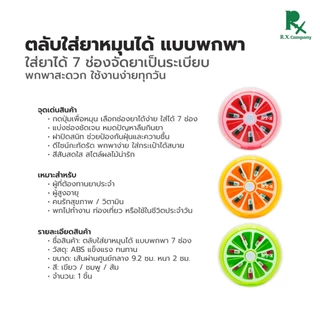 ตลับใส่ยา 7 วัน 7 ช่อง แบบหมุนได้ กล่องยาแบบพกพา กันฝุ่น กันชื้น 5600038