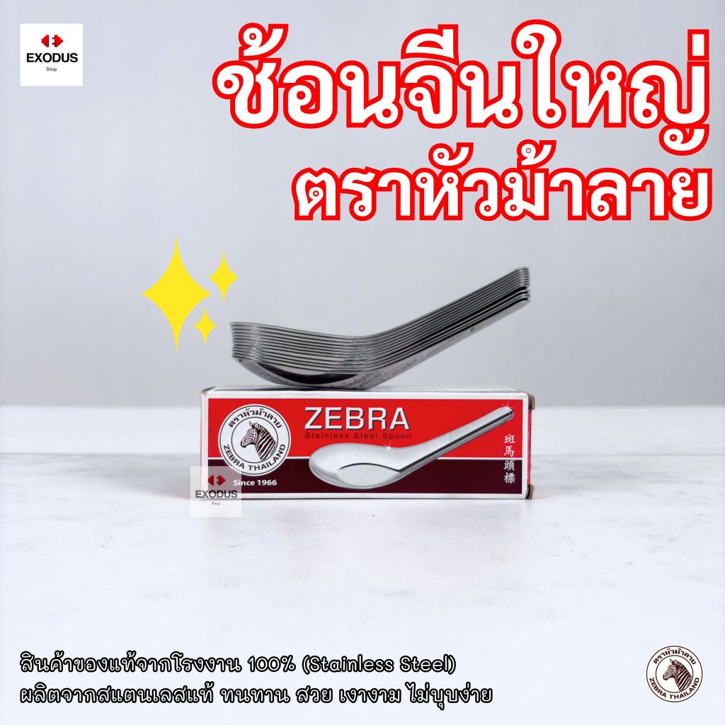 Zebra ช้อนตราหัวม้าลาย  สแตนเลสคุณภาพสูง