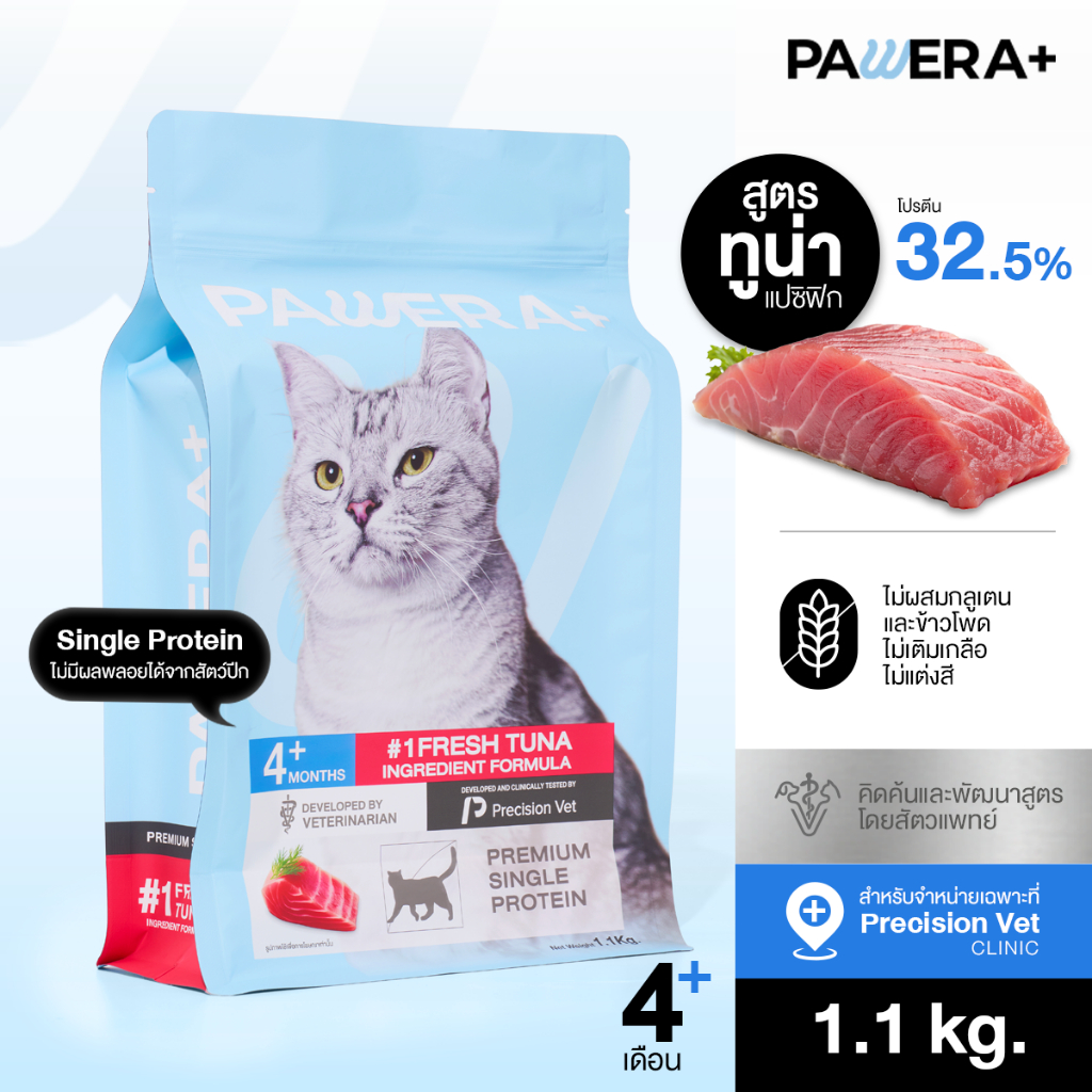 PAWERA+ พอว์เอร่า อาหารแมว โปรตีนคุณภาพ Single Protein สูตรทูน่าสด Gluten Free พัฒนาสูตรโดยสัตวแพทย์