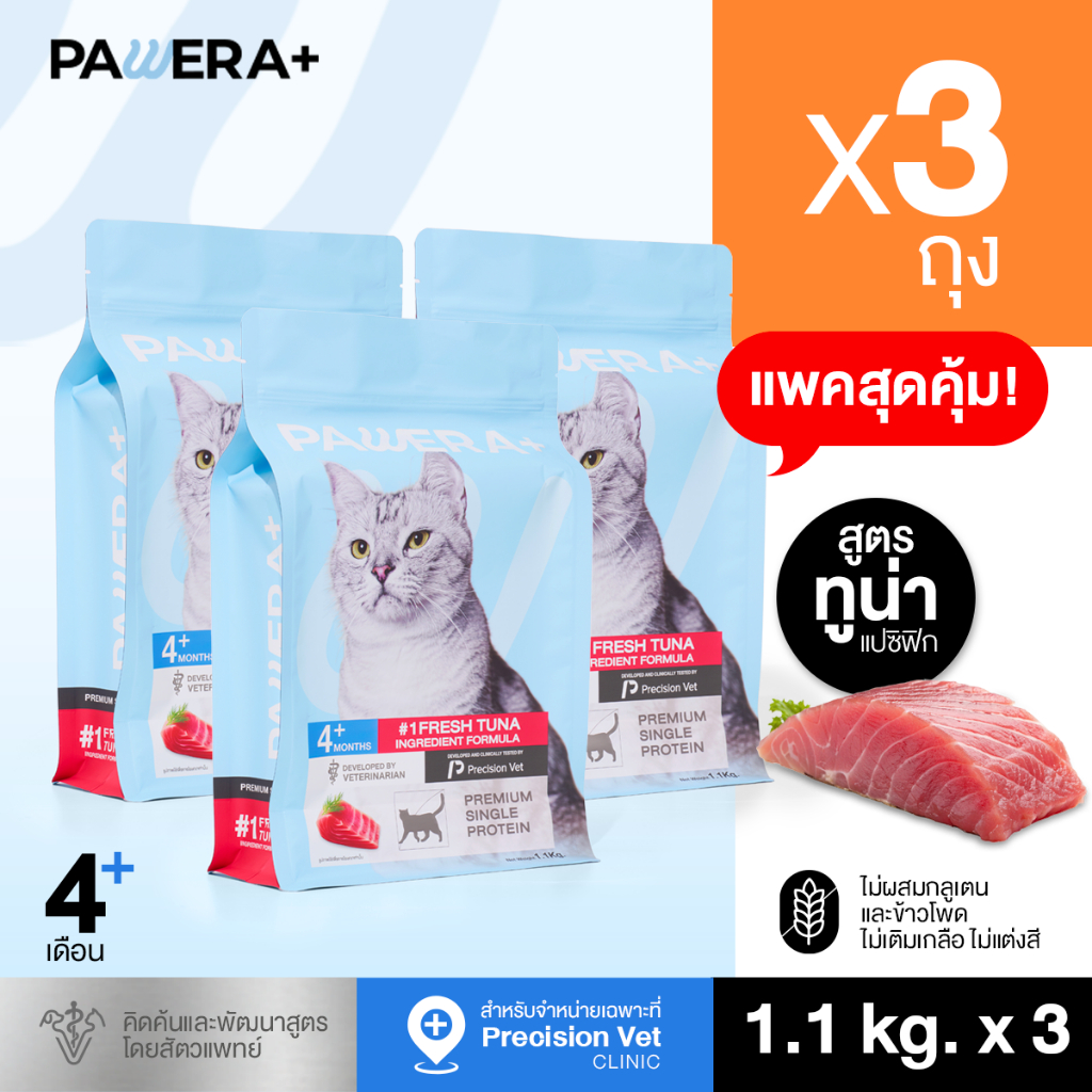 [SET 3] PAWERA+ พอว์เอร่า อาหารแมว Single Protein สูตรทูน่าสด Gluten Free พัฒนาสูตรโดยสัตวแพทย์