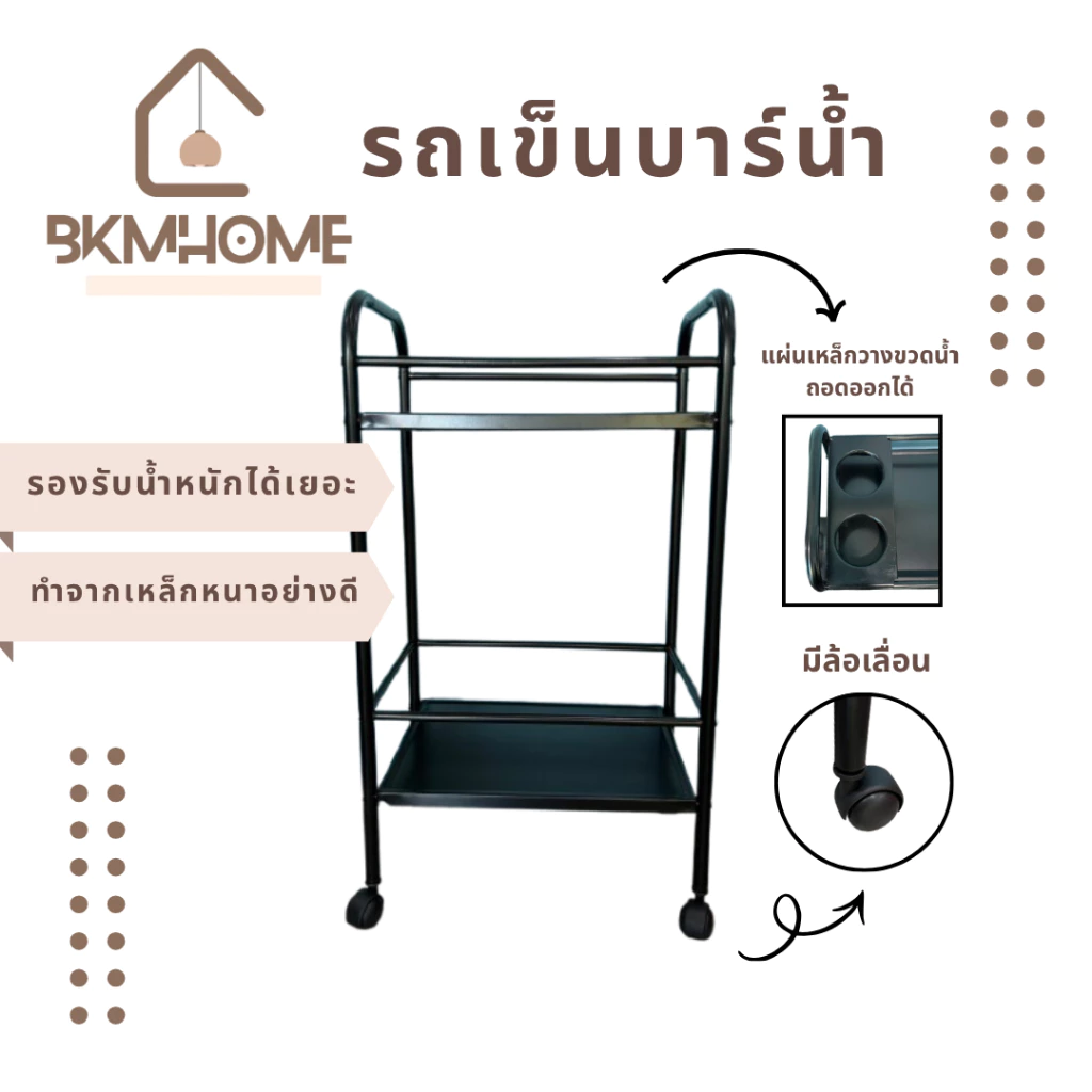 BKMHOME รถเข็นบาร์น้ำเหล็ก 2 ชั้น มีที่วางขวด พร้อมล้อเลื่อน