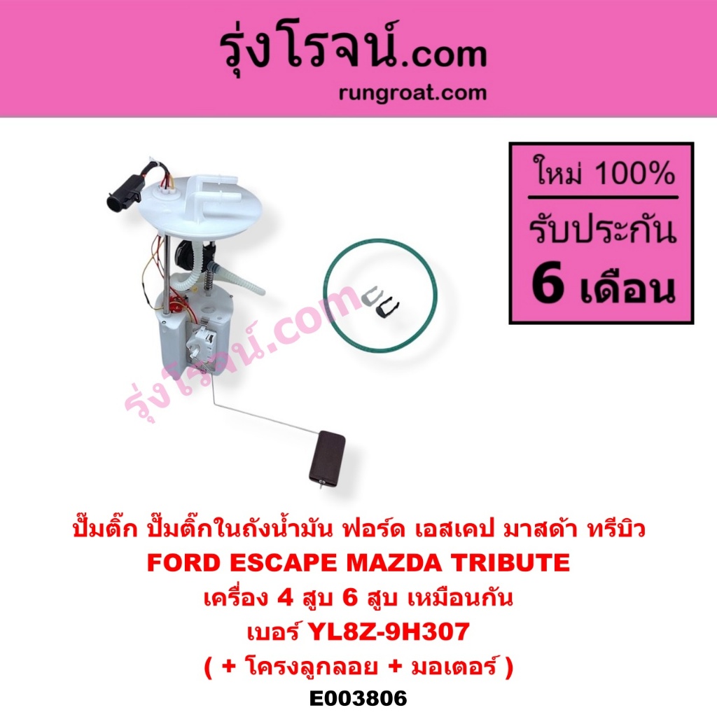 E003806 ปั๊มติ๊กในถังน้ำมัน เอสเคป มาสด้า ทรีบิว โครงลูกลอย มอเตอร์ เครื่อง 4 สูบ 6 เบอร์ YL8Z-9H307