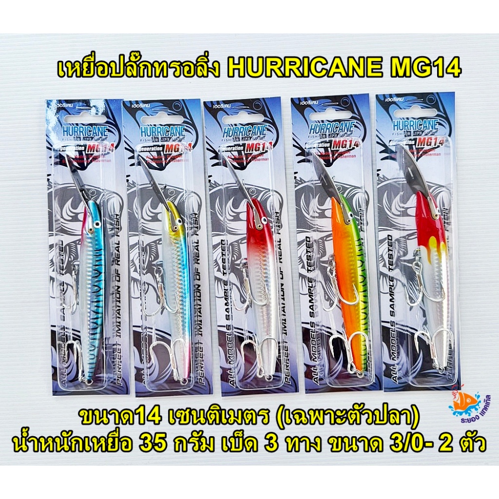 เหยื่อปลั๊กทรอลลิ่ง HURRICANE MG14 ขนาด 14 เซนติเมตร หนัก 35 กรัม พร้อมเบ็ด 3 ทาง