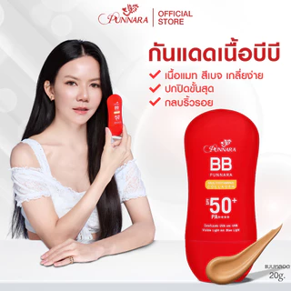 [BBกันแดด ที่ขายดีในติ๊กต๊อก] 1 หลอด PUNNARA BB COLLAGEN SPF50 PA+++