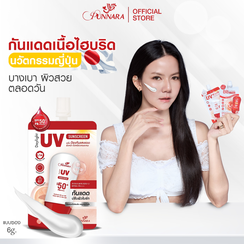 กันแดดพรรณนาราใหม่ [เนื้อไฮบริด] แบบซอง Punnara Daylight UV Sunscreen SPF50+ PA++++