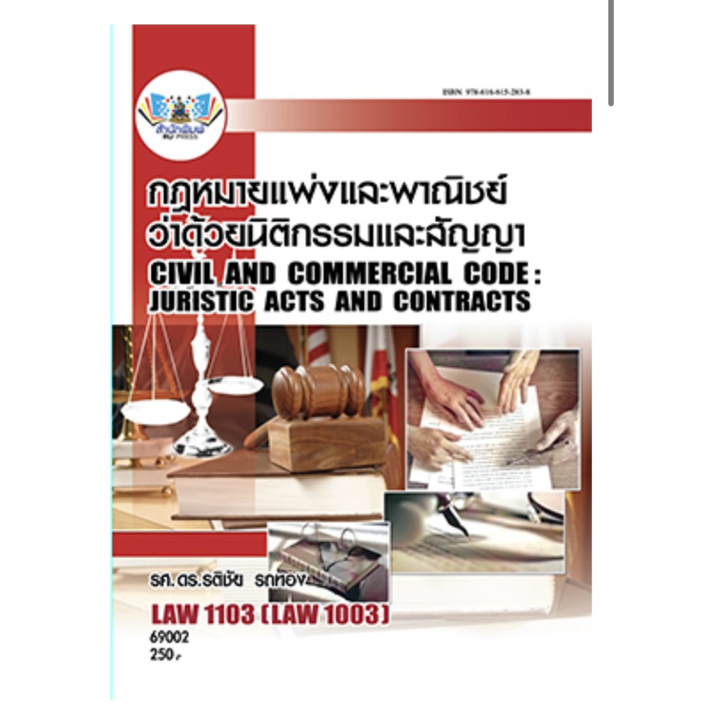 ตำราม.ราม LAW1103 กฎหมายแพ่งและพาณิชย์ว่าด้วยนิติกรรมและสัญญา