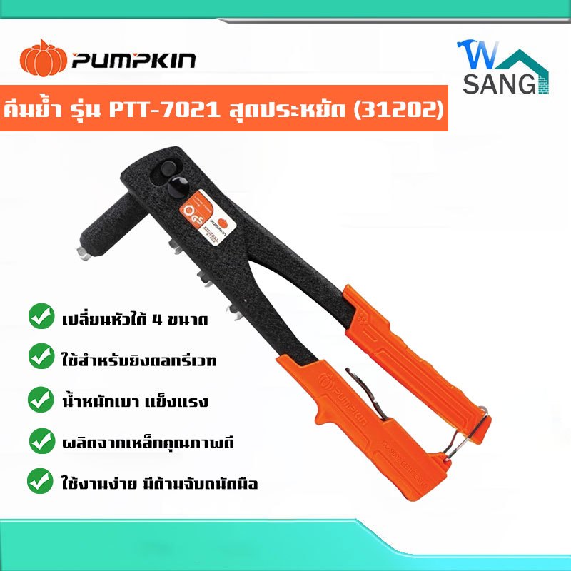 คีมย้ำ คีมย้ำรีเวท PUMPKIN รุ่น PTT-7021 สุดประหยัด 31202 @wsang
