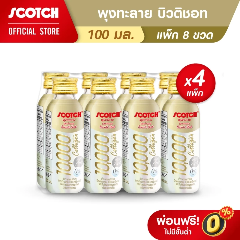 [32ขวด] Scotch สก๊อต พุงทะลาย บิวติ ชอท เอ็กซ์ตร้าคอลลาเจน 10000 มก. และ ซิงค์ (0% Fat) 100มล. (แพ็ก 8 ขวด) จำนวน 4 แพ็ก