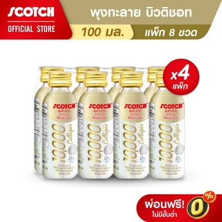 [32ขวด] Scotch สก๊อต พุงทะลาย บิวติ ชอท เอ็กซ์ตร้าคอลลาเจน 10000 มก. และ ซิงค์ (0% Fat) 100มล. (แพ็ก 8 ขวด) จำนวน 4 แพ็ก