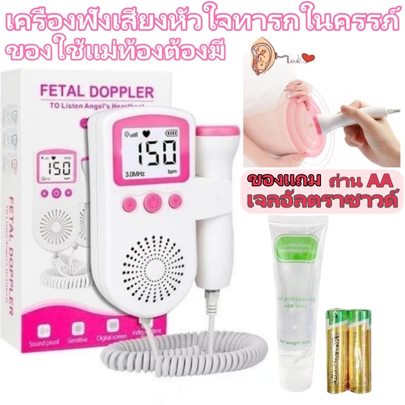 เครื่องฟังเสียงหัวใจ เครื่องฟังเสียงหัวใจทารกในครรภ์ มี แสดงเสียงและอัตราการเต้นหัวใจของทารกในครรภ์