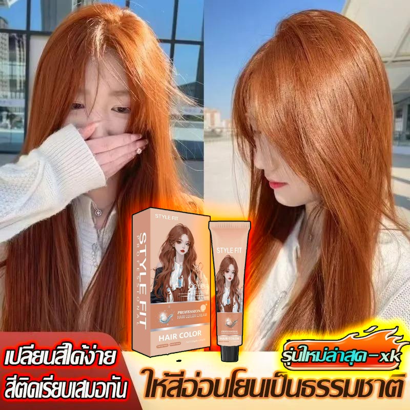 👩‍🦰🌼สีย้อมผม💕 สีส้มสีย้อมผม สีส้มชาน้ำผึ้ง ครีมย้อมผมยาย้อมผม ย้อมสีผม มีสีหลากหลายให้เลือก สีผม  ยาย้อมผมออแกนิ ใช้ง่าย