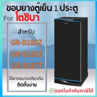 ขอบยางตู้เย็น สำหรับ TOSHIBA รุ่น GR-B187T GR-B183Z GR-B185Z GR-D187