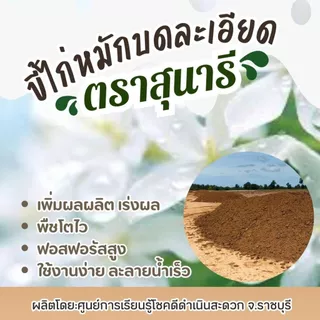 แบ่งขาย !! ขี้ไก่หมักบดละเอียด ตราสุนารี ขนาดถุงละ 1 กก. ( 1 แถม 1 รวม 2 กก.)